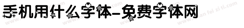 手机用什么字体字体转换