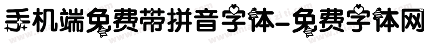 手机端免费带拼音字体字体转换