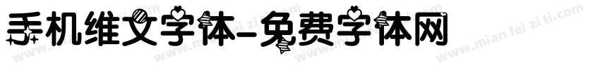 手机维文字体字体转换