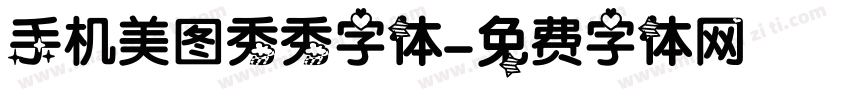手机美图秀秀字体字体转换