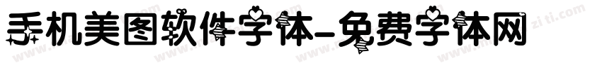 手机美图软件字体字体转换