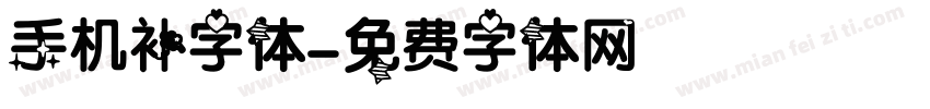 手机补字体字体转换