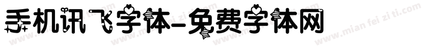 手机讯飞字体字体转换