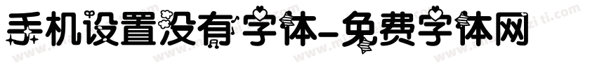 手机设置没有字体字体转换