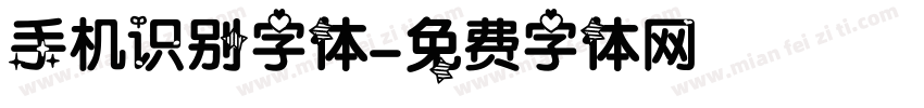 手机识别字体字体转换