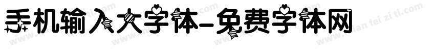 手机输入大字体字体转换