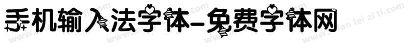 手机输入法字体字体转换