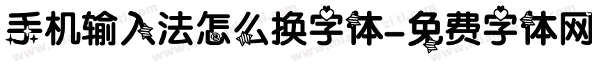 手机输入法怎么换字体字体转换