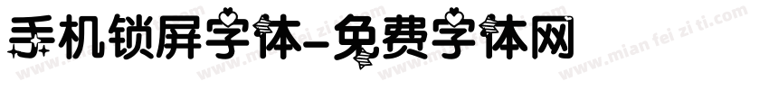 手机锁屏字体字体转换