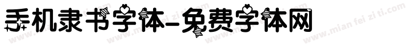 手机隶书字体字体转换