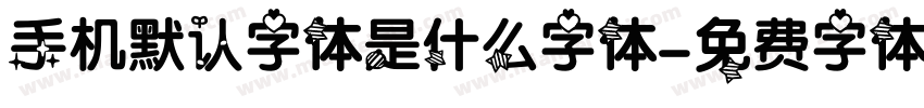 手机默认字体是什么字体字体转换