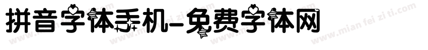 拼音字体手机字体转换