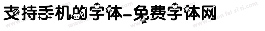 支持手机的字体字体转换