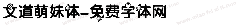 文道萌妹体字体转换
