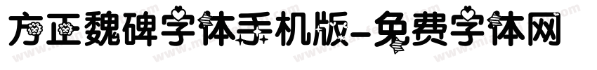 方正魏碑字体手机版字体转换