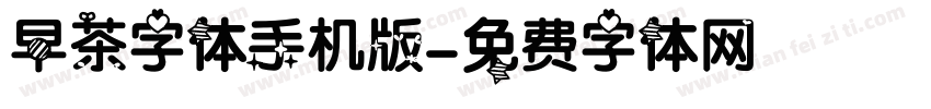 早茶字体手机版字体转换