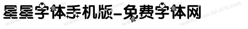 星星字体手机版字体转换