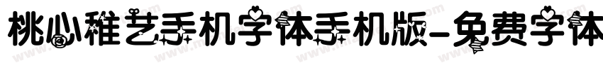 桃心稚艺手机字体手机版字体转换