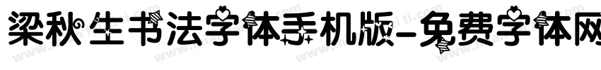 梁秋生书法字体手机版字体转换