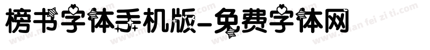 榜书字体手机版字体转换