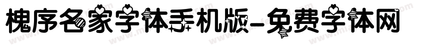 槐序名家字体手机版字体转换