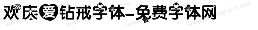 欢庆爱钻戒字体字体转换