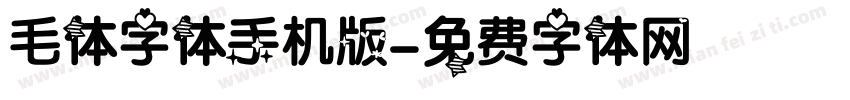 毛体字体手机版字体转换