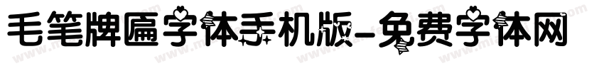 毛笔牌匾字体手机版字体转换