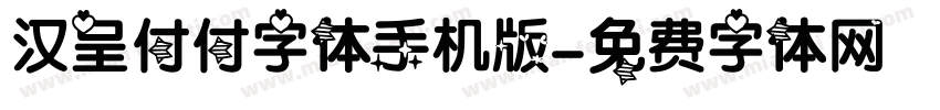 汉呈付付字体手机版字体转换