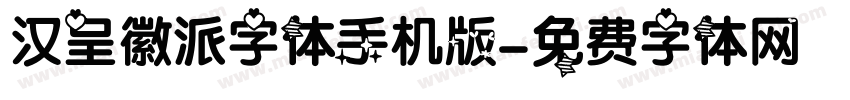 汉呈徽派字体手机版字体转换