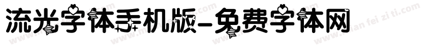 流光字体手机版字体转换