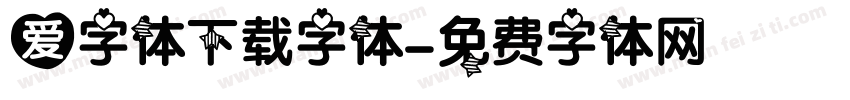 爱字体下载字体字体转换