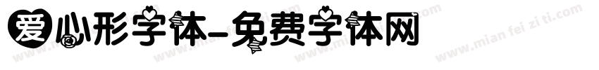 爱心形字体字体转换