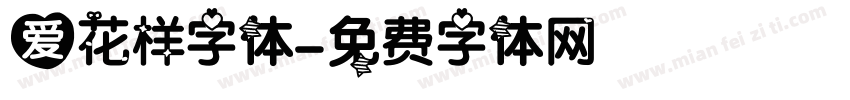 爱花样字体字体转换