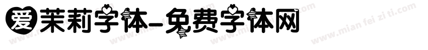 爱茉莉字体字体转换