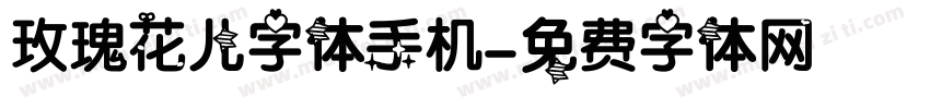 玫瑰花儿字体手机字体转换