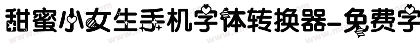 甜蜜小女生手机字体转换器字体转换