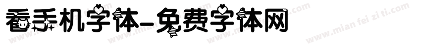 看手机字体字体转换