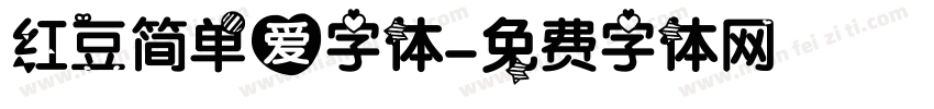 红豆简单爱字体字体转换