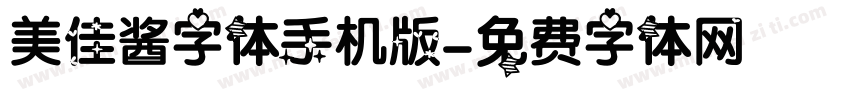 美佳酱字体手机版字体转换