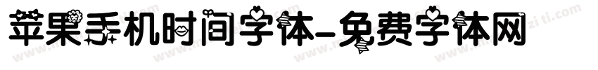 苹果手机时间字体字体转换