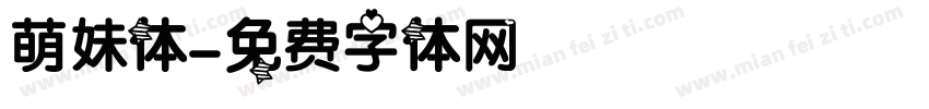 萌妹体字体转换