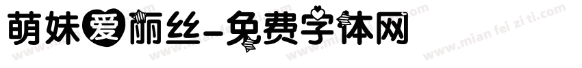 萌妹爱丽丝字体转换