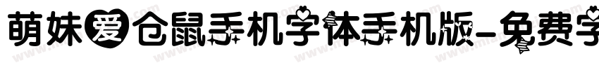 萌妹爱仓鼠手机字体手机版字体转换