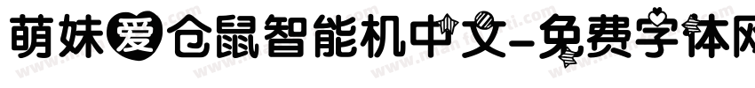 萌妹爱仓鼠智能机中文字体转换