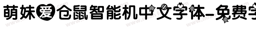 萌妹爱仓鼠智能机中文字体字体转换