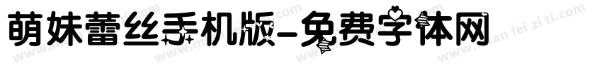 萌妹蕾丝手机版字体转换