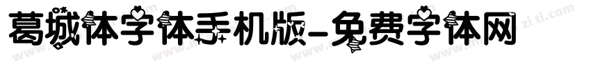 葛城体字体手机版字体转换