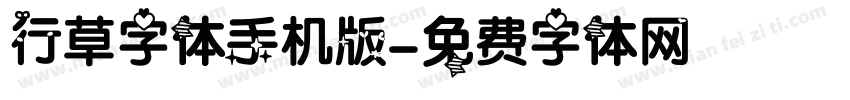 行草字体手机版字体转换