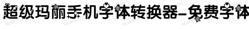 超级玛丽手机字体转换器字体转换